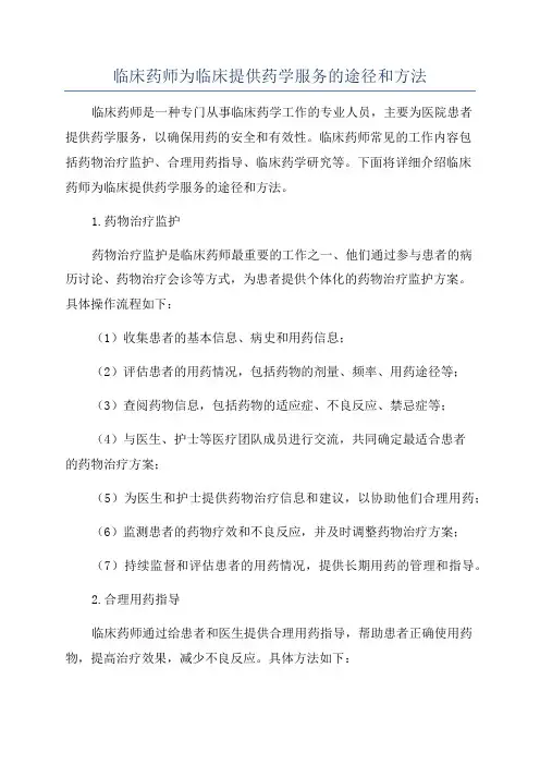 临床药师为临床提供药学服务的途径和方法
