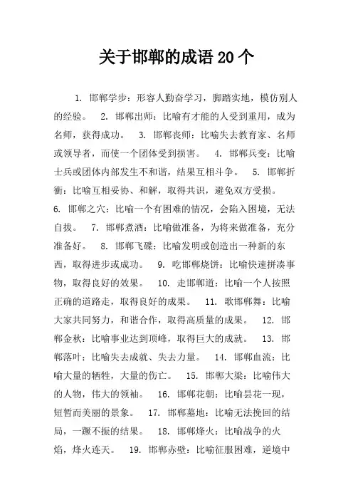 关于邯郸的成语20个