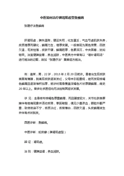 中医如何治疗脾肾阳虚型鱼鳞病