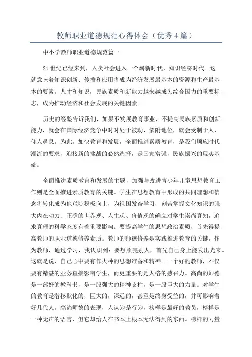 教师职业道德规范心得体会(优秀4篇)
