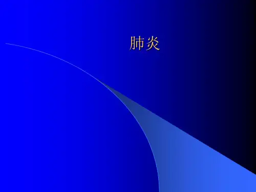 肺炎