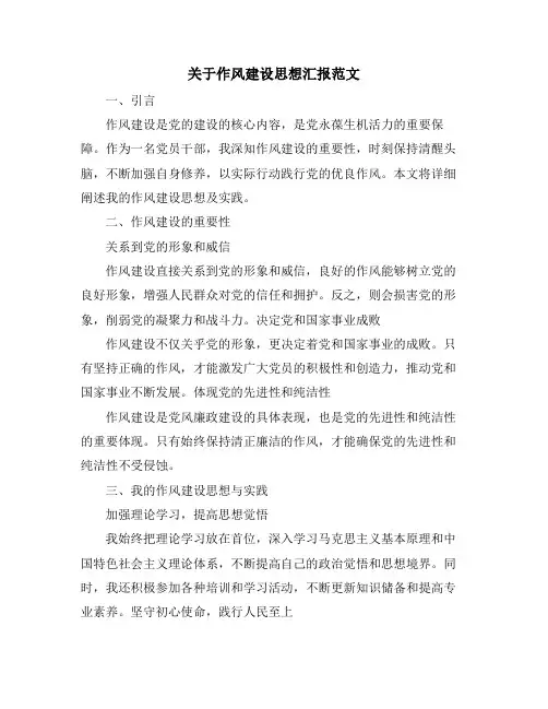 关于作风建设思想汇报范文