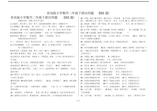 青岛版小学数学二年级的下册的应用题300题.doc