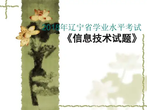 2018年辽宁省学业水平考试信息技术考试试卷(真题)