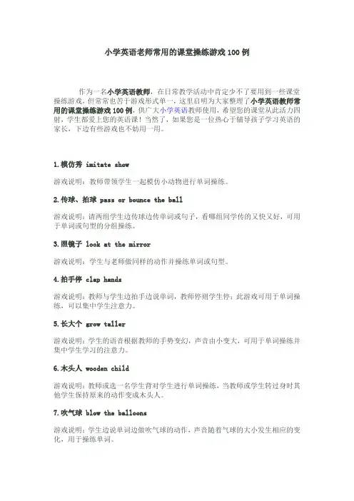 小学英语老师常用的课堂操练游戏100例
