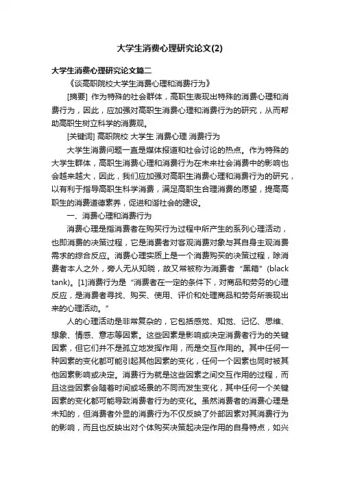 大学生消费心理研究论文（2）