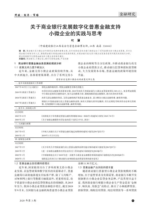 关于商业银行发展数字化普惠金融支持小微企业的实践与思考