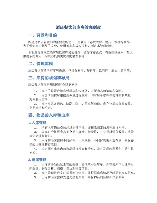 酒店餐饮部库房管理制度