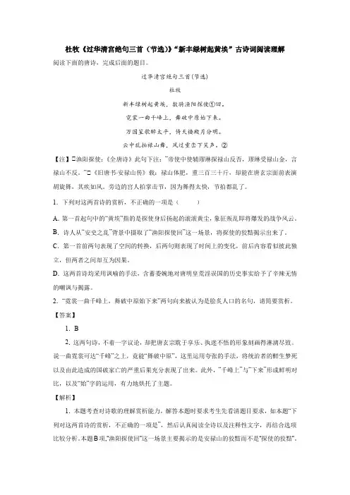 杜牧《过华清宫绝句三首(节选)》“新丰绿树起黄埃”古诗词阅读理解
