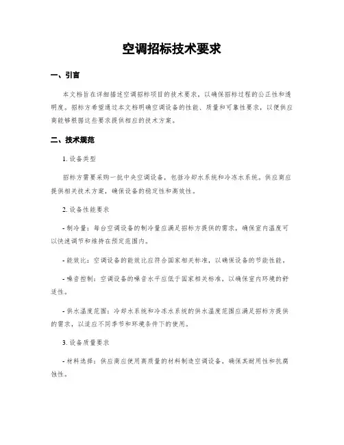 空调招标技术要求