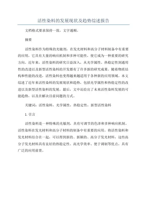 活性染料的发展现状及趋势综述报告