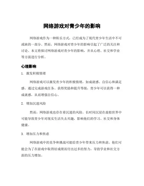 网络游戏对青少年的影响