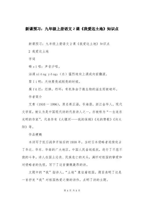 新课预习：九年级上册语文2课《我爱这土地》知识点