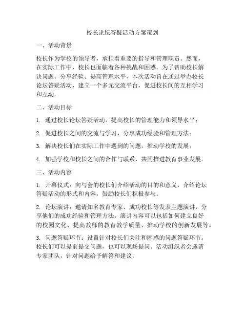 校长论坛答疑活动方案策划