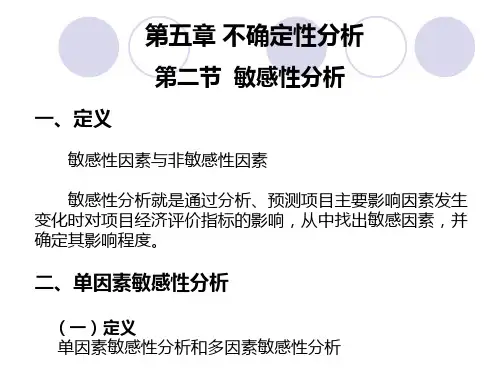 第五章-不确定性分析—敏感性分析PPT课件