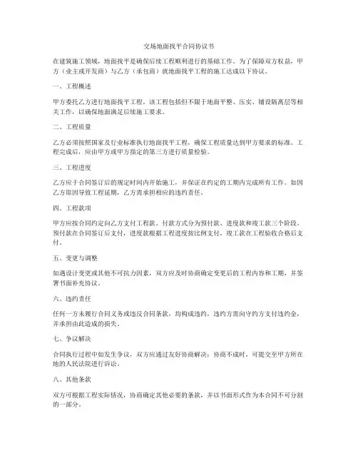 交场地面找平合同协议书
