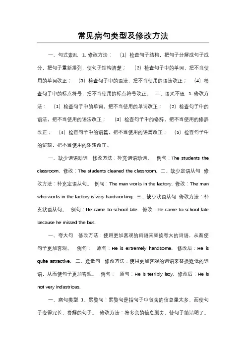 常见病句类型及修改方法
