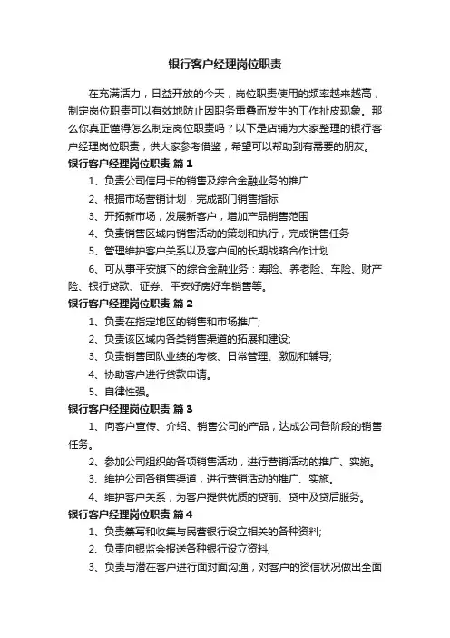 银行客户经理岗位职责