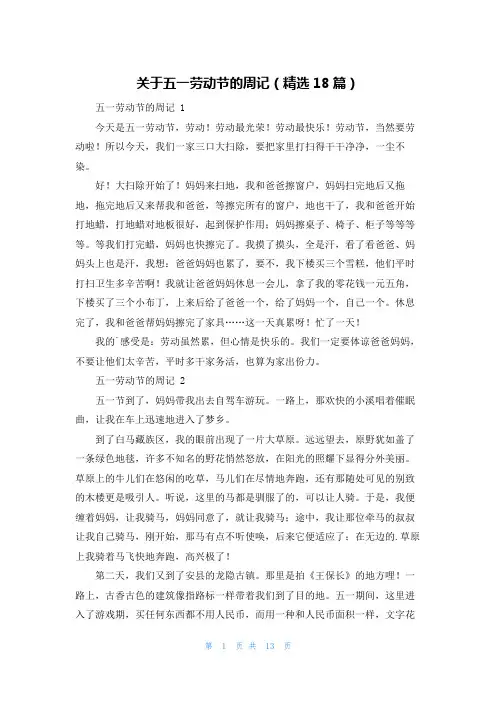 关于五一劳动节的周记(精选18篇)
