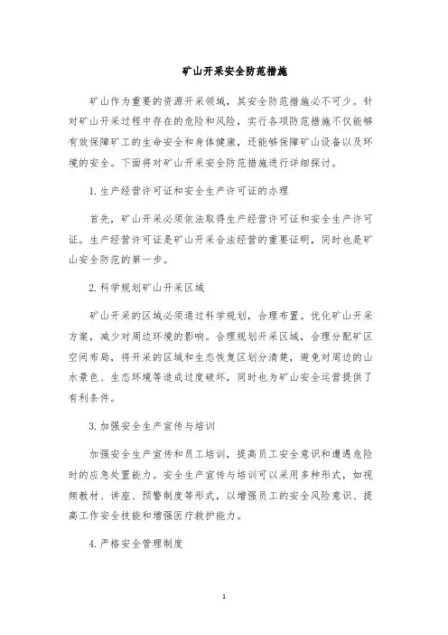 矿山开采安全防范措施
