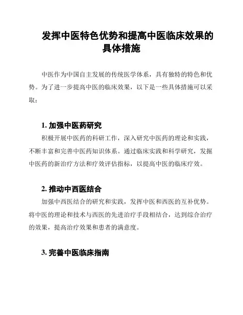 发挥中医特色优势和提高中医临床效果的具体措施