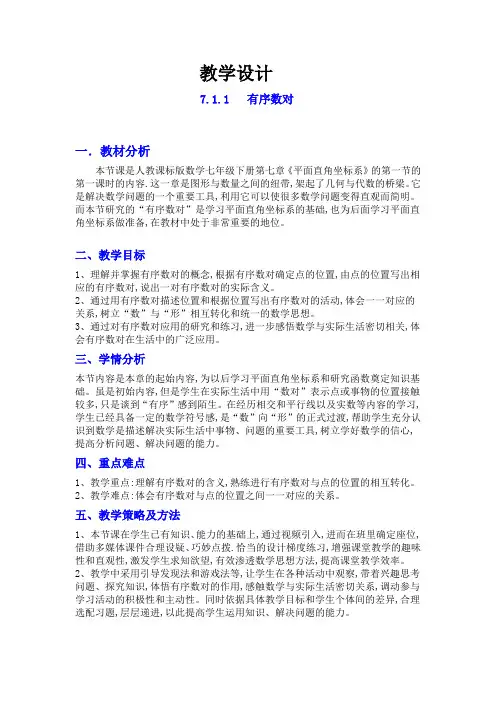 全国初中数学优质课一等奖《有序数对》教学设计