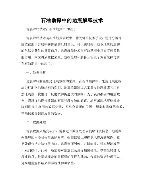 石油勘探中的地震解释技术