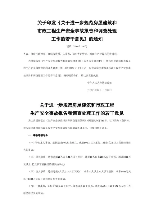关于进一步规范房屋建筑和市政工程生产安全事故报告和调查处理工作的若干意见