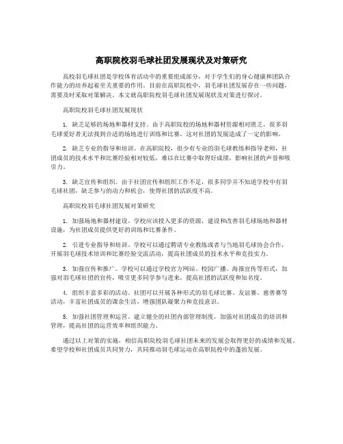 高职院校羽毛球社团发展现状及对策研究