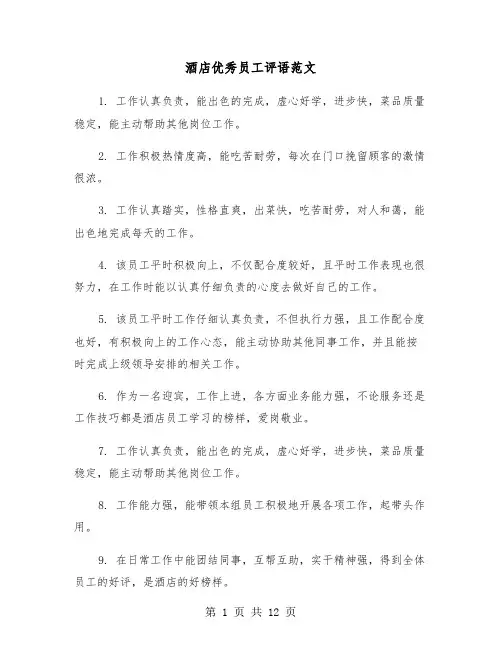 酒店优秀员工评语范文（四篇）