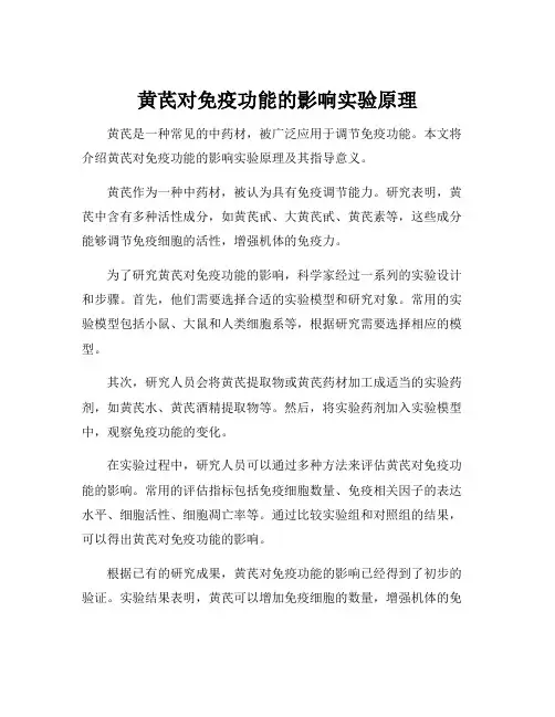 黄芪对免疫功能的影响实验原理