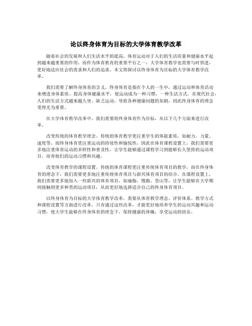 论以终身体育为目标的大学体育教学改革