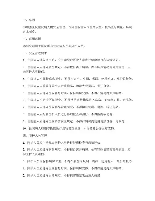 医院住院病人安全管理制度