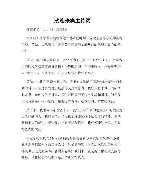 欢迎来宾主持词