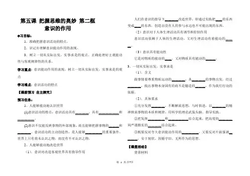 高中政治人教版必修四导学案：5.2意识的作用