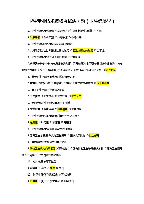 卫生管理职称考试(卫生经济)学习题及答案