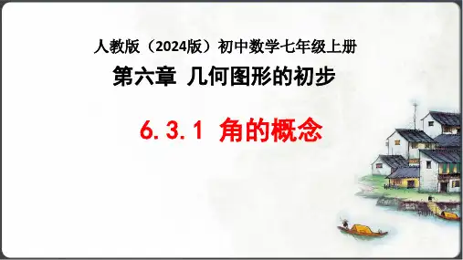 6.3.1角的概念 课件(共35张PPT)  初中数学人教版(2024)七年级上册