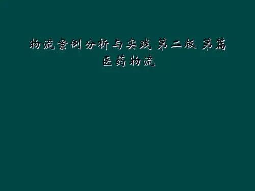 物流案例分析与实践 第二版 第篇医药物流