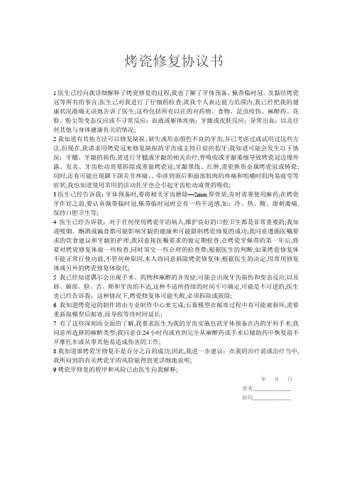 烤瓷牙修复体知情同意书