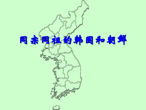 同宗同祖的韩国和朝鲜(课件)