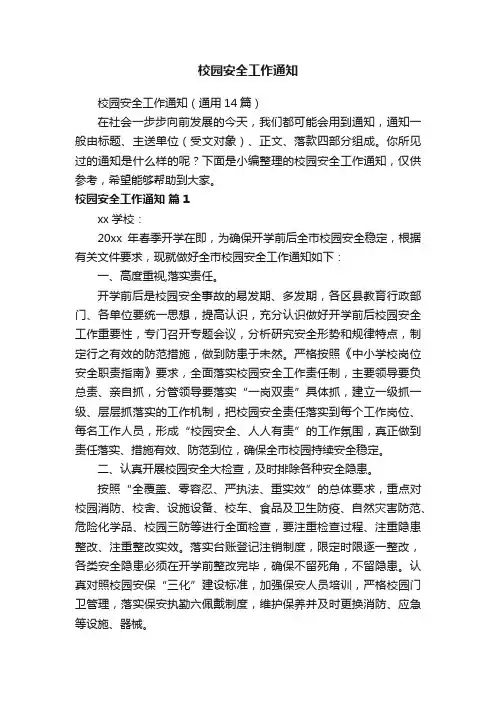 校园安全工作通知（通用14篇）