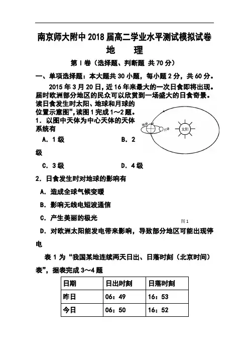 2018年江苏省南京师大附中高二3月学业水平模拟地理试