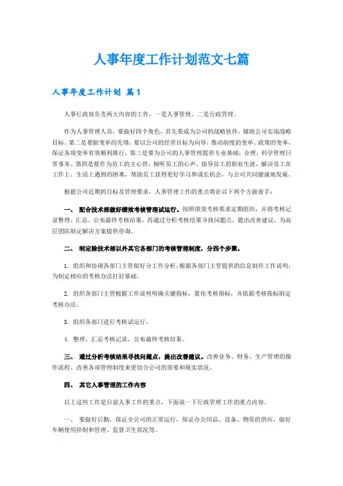 人事年度工作计划范文七篇