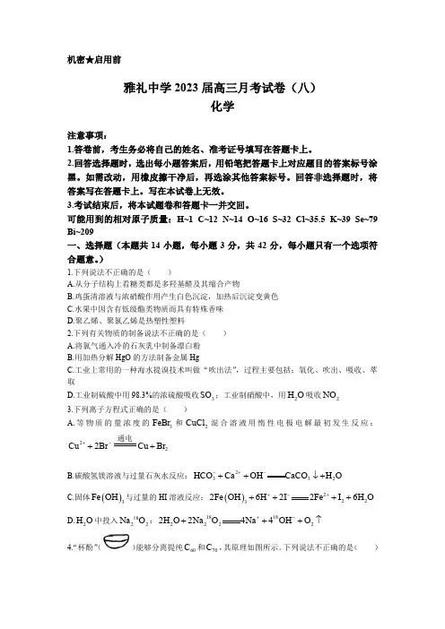 长沙市雅礼中学2022-2023学年高三下学期月考试卷(八)化学试题含答案
