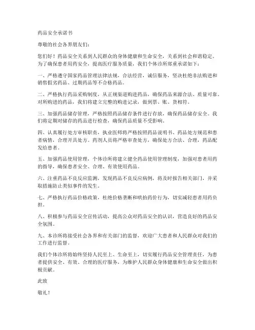 个体诊所药品安全承诺书