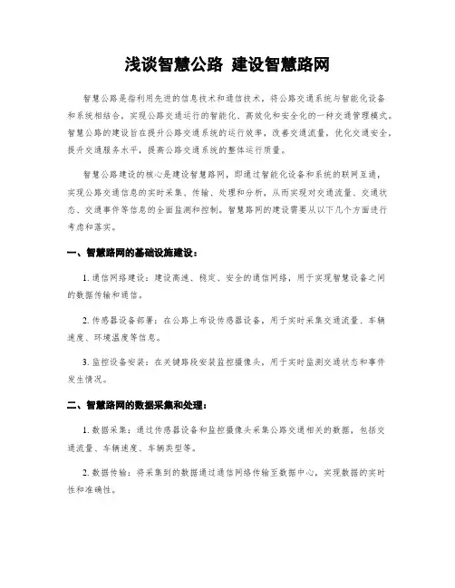 浅谈智慧公路 建设智慧路网