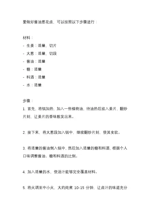 酱油葱花卤怎么做好吃？