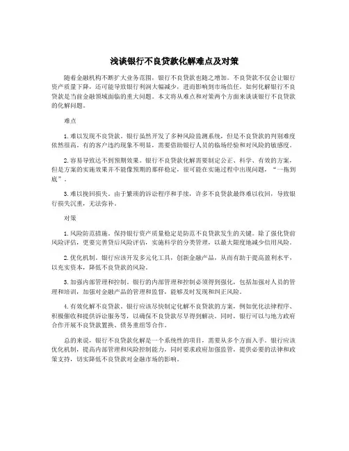 浅谈银行不良贷款化解难点及对策