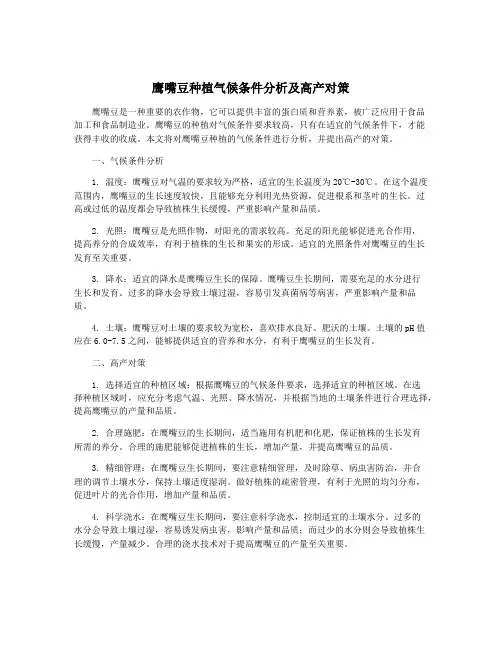 鹰嘴豆种植气候条件分析及高产对策