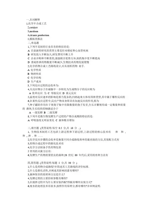 制药工艺学习题